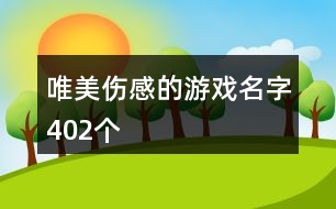 唯美傷感的游戲名字402個