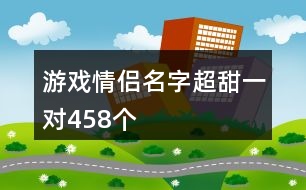 游戲情侶名字超甜一對458個