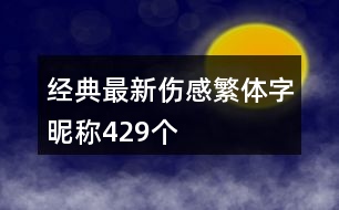 經(jīng)典最新傷感繁體字昵稱429個(gè)