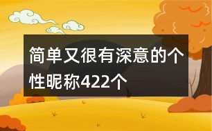 簡單又很有深意的個性昵稱422個