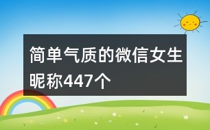 簡單氣質(zhì)的微信女生昵稱447個