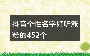 抖音個性名字好聽漲粉的452個