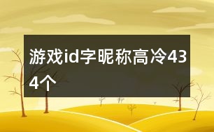 游戲id字昵稱高冷434個(gè)