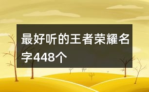 最好聽的王者榮耀名字448個(gè)