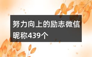 努力向上的勵(lì)志微信昵稱439個(gè)