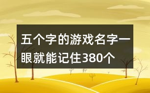 五個字的游戲名字一眼就能記住380個