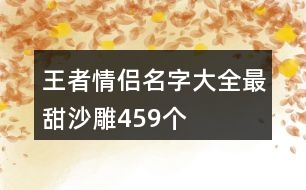 王者情侶名字大全最甜沙雕459個