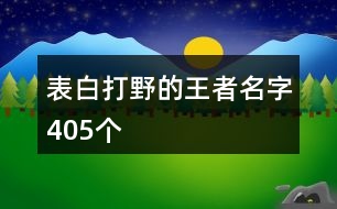 表白打野的王者名字405個