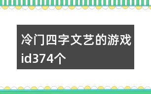 冷門四字文藝的游戲id374個