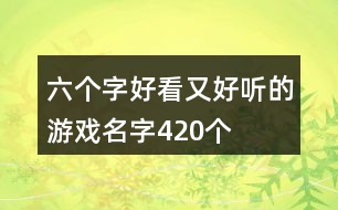 六個(gè)字好看又好聽的游戲名字420個(gè)