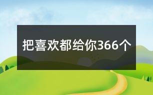 把喜歡都給你366個