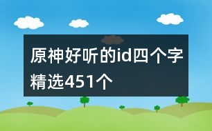 原神好聽的id四個字精選451個