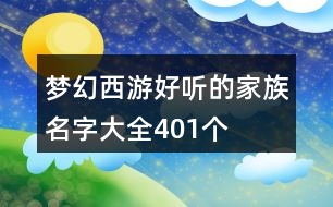 夢幻西游好聽的家族名字大全401個(gè)