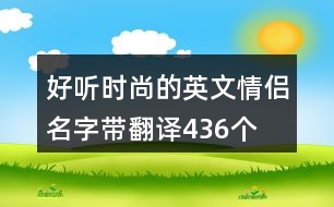 好聽時(shí)尚的英文情侶名字帶翻譯436個(gè)