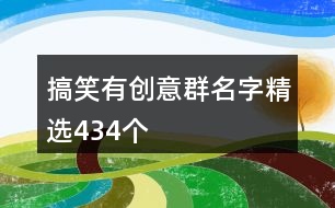 搞笑有創(chuàng)意群名字精選434個