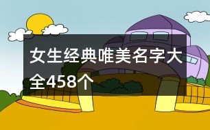 女生經(jīng)典唯美名字大全458個(gè)