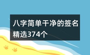 八字簡單干凈的簽名精選374個