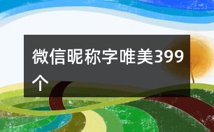 微信昵稱字唯美399個