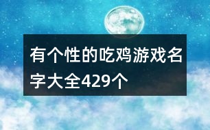 有個性的吃雞游戲名字大全429個