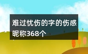 難過憂傷的字的傷感昵稱368個(gè)