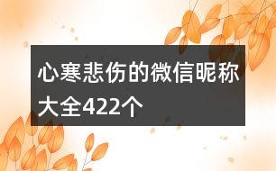 心寒悲傷的微信昵稱大全422個