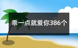 乖一點(diǎn)就愛你386個(gè)