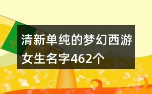 清新單純的夢幻西游女生名字462個