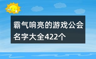 霸氣響亮的游戲公會(huì)名字大全422個(gè)