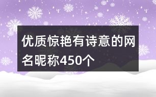 優(yōu)質(zhì)驚艷有詩意的網(wǎng)名昵稱450個(gè)