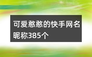 可愛憨憨的快手網(wǎng)名昵稱385個