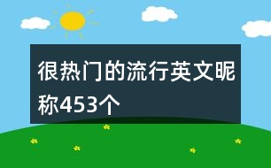 很熱門(mén)的流行英文昵稱453個(gè)