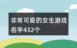 非?？蓯鄣呐螒蛎?32個