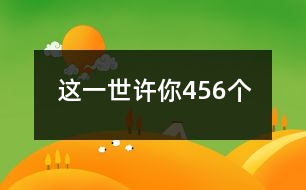 這一世、許你456個