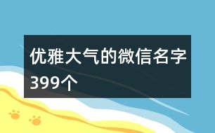 優(yōu)雅大氣的微信名字399個(gè)