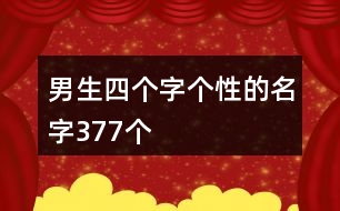 男生四個(gè)字個(gè)性的名字377個(gè)