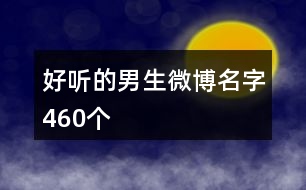 好聽的男生微博名字460個