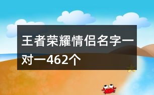 王者榮耀情侶名字一對一462個