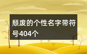 頹廢的個性名字帶符號404個