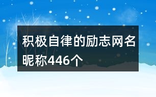 積極自律的勵(lì)志網(wǎng)名昵稱446個(gè)