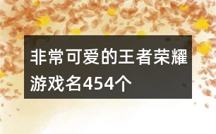 非?？蓯鄣耐跽邩s耀游戲名454個(gè)