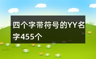 四個(gè)字帶符號(hào)的YY名字455個(gè)