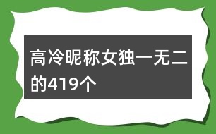 高冷昵稱女獨一無二的419個