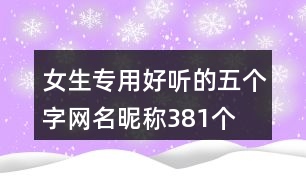 女生專用好聽的五個字網(wǎng)名昵稱381個