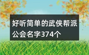 好聽簡(jiǎn)單的武俠幫派公會(huì)名字374個(gè)