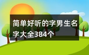 簡(jiǎn)單好聽的字男生名字大全384個(gè)