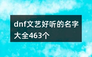 dnf文藝好聽的名字大全463個