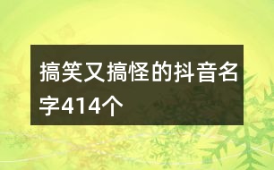 搞笑又搞怪的抖音名字414個