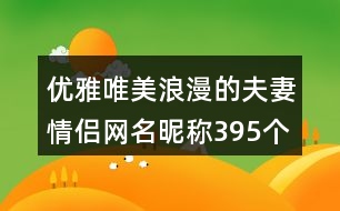 優(yōu)雅唯美浪漫的夫妻情侶網(wǎng)名昵稱395個(gè)