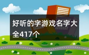 好聽(tīng)的字游戲名字大全417個(gè)