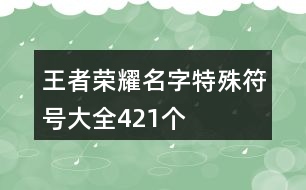 王者榮耀名字特殊符號大全421個